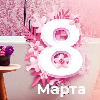 6, 7, 8 марта ванны MarkaOne, Aquanet, Bellsan, Riho, Excellent со скидкой 8%