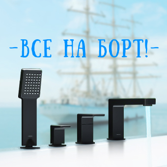 Все на борт! -15% на врезной смеситель при покупке ванны