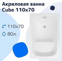 Акриловая ванна NiKo Cube 110х70