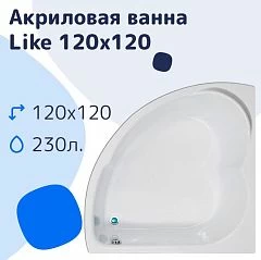 Акриловая ванна NiKo Like 120х120