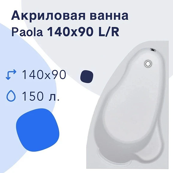 Акриловая ванна Nir-Vanna Paola 140x90 R