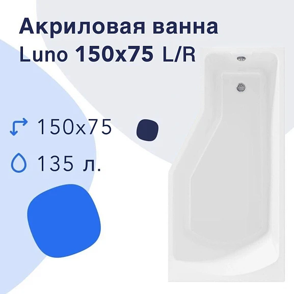 Акриловая ванна Nir-Vanna Luno 150х75 L (комплект)