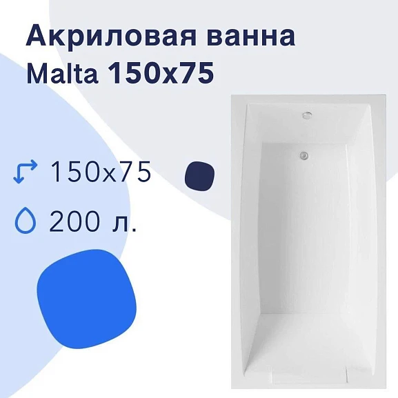 Акриловая ванна Nir-Vanna Malta 150х75 (комплект)