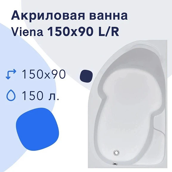 Акриловая ванна Nir-Vanna Viena 150x90 L (комплект)